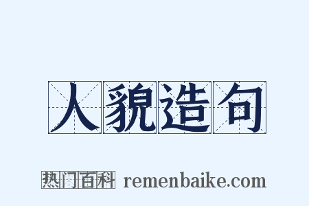 人貌造句是什么意思的图片